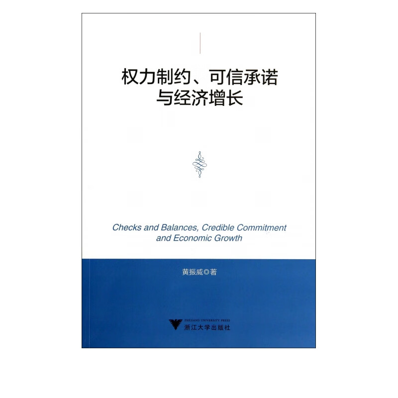权力制约可信承诺与经济增长