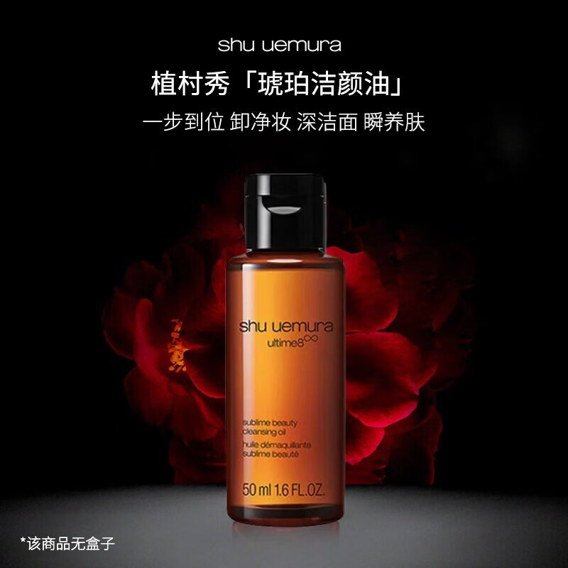 植村秀（shu uemura）琥珀臻萃洁颜油 护肤卸妆油 温和清洁 细致毛孔 生日礼物送女友 琥珀卸妆油50ml
