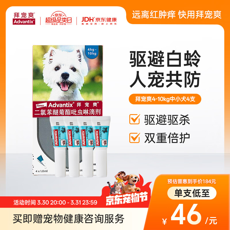 拜宠爽宠物驱虫药狗体外驱虫滴剂驱蜱虫白蛉灭蚤4~10kg犬用4支德国进口