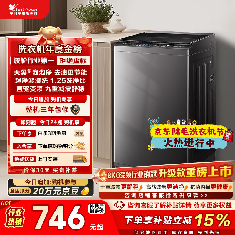 小天鹅（LittleSwan）波轮洗衣机小型全自动家用 8KG 直驱变频 TB80V26DT 以旧换新 国家补贴 京东自营 一级能效
