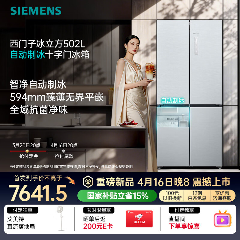 自营西门子 冰立方AWE首发502L十字门冰箱 7441元 - 线报酷