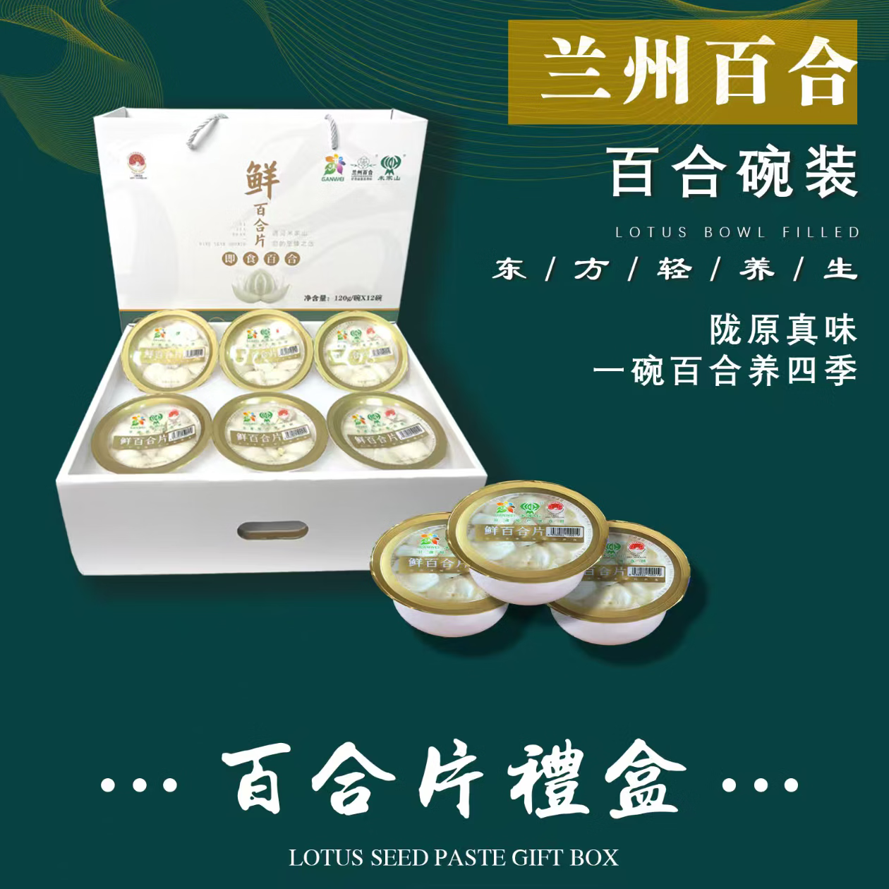 米家山兰州鲜百合片 免清洗新鲜碗装 无硫无添加真空包装可生吃煮粥煲汤 兰州鲜百合片(免洗净片） 125g*12碗【礼盒装】