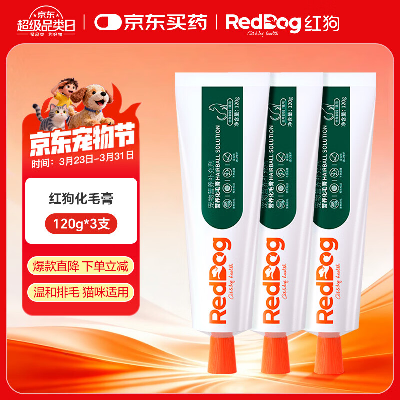 红狗化毛膏120g*3支 98.8元 - 折送网