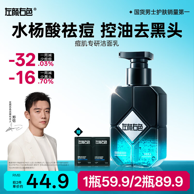左颜右色男士专用微酸洗面奶水杨酸祛痘控油去黑头缩毛孔护肤洁面乳150g