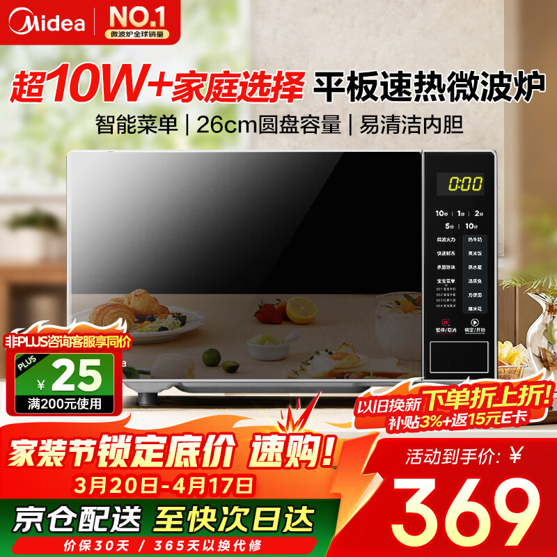 美的（Midea）微波炉20L大容量平板易清洁内胆智能菜单高效速热  一键解冻杀菌除味 宝宝菜单 简单操作 M22J