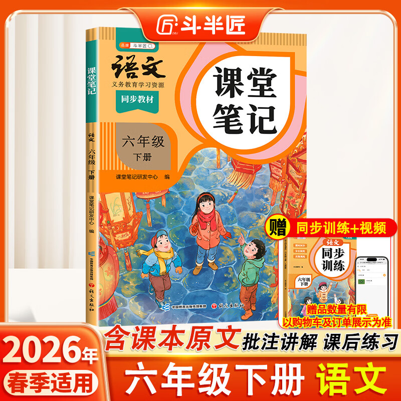 2026斗半匠课堂笔记六年级下册语文人教版黄冈学霸笔记随堂笔记同步教材全解小学生课前预习课后复习辅导书