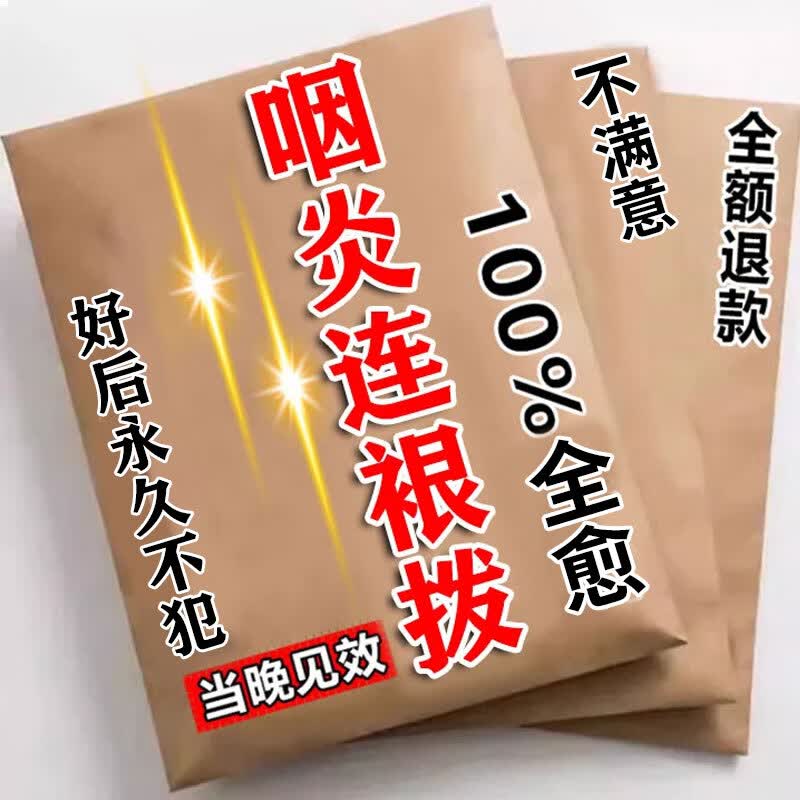 治疗咽喉炎100%药喉咙痒干咳异物感慢性咽炎除根进口喷剂专用贴 特效1盒装【多买多送】