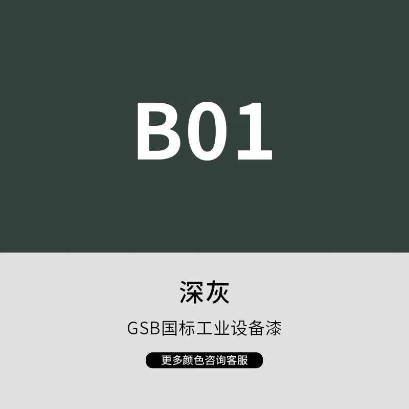 漆先生工业桶装金属油漆GSB国标B05海灰G10飞机灰B02中灰10kg15kg20kg集装箱船舶栏杆机柜设备家具门窗防锈翻新 B01深灰 10kg