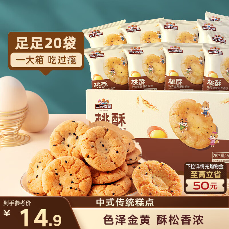三只松鼠黑芝麻味桃酥500g箱装休闲零食中式糕点早餐小吃点心保质期混发