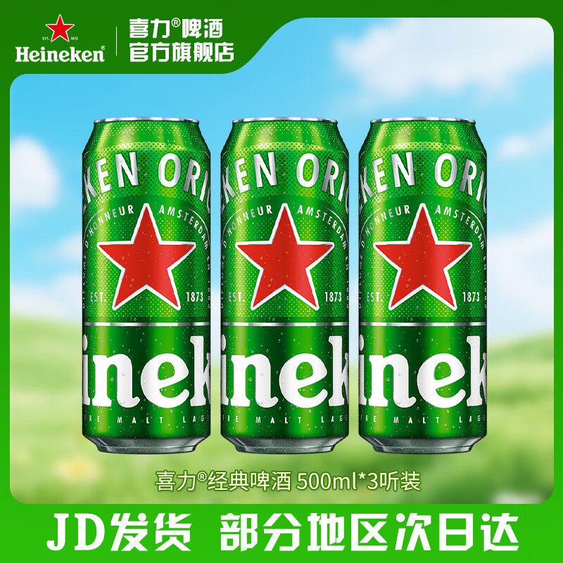 喜力啤酒 经典罐装 麦芽啤酒 全麦酿造 原麦汁浓度≥11.4°P  500mL 3罐