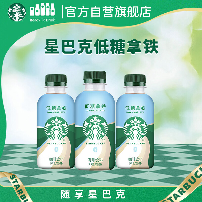 星巴克（Starbucks）星小咖 即饮咖啡 低糖拿铁 200ml*3瓶 瓶装咖啡饮料新老包装随机