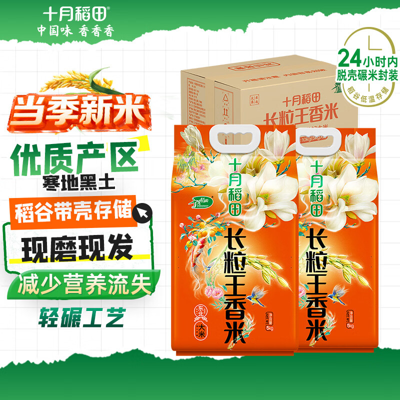 十月稻田 2025年新米 长粒王香米 5kg*2 箱装 10kg 东北大米 20斤