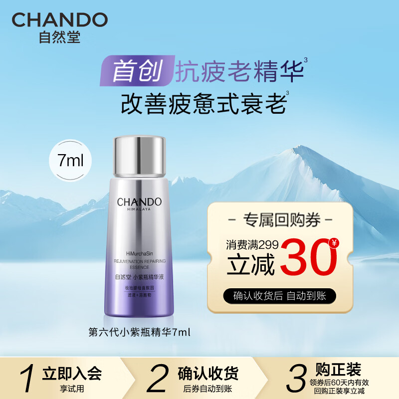 自然堂小紫瓶精华第六代 修护抗皱紧致精华液超级酵母喜默因 小紫瓶7ml(第六代）
