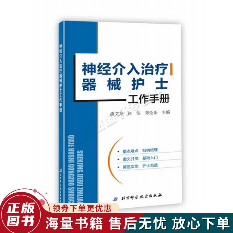 神经介入治疗器械护士工作手册