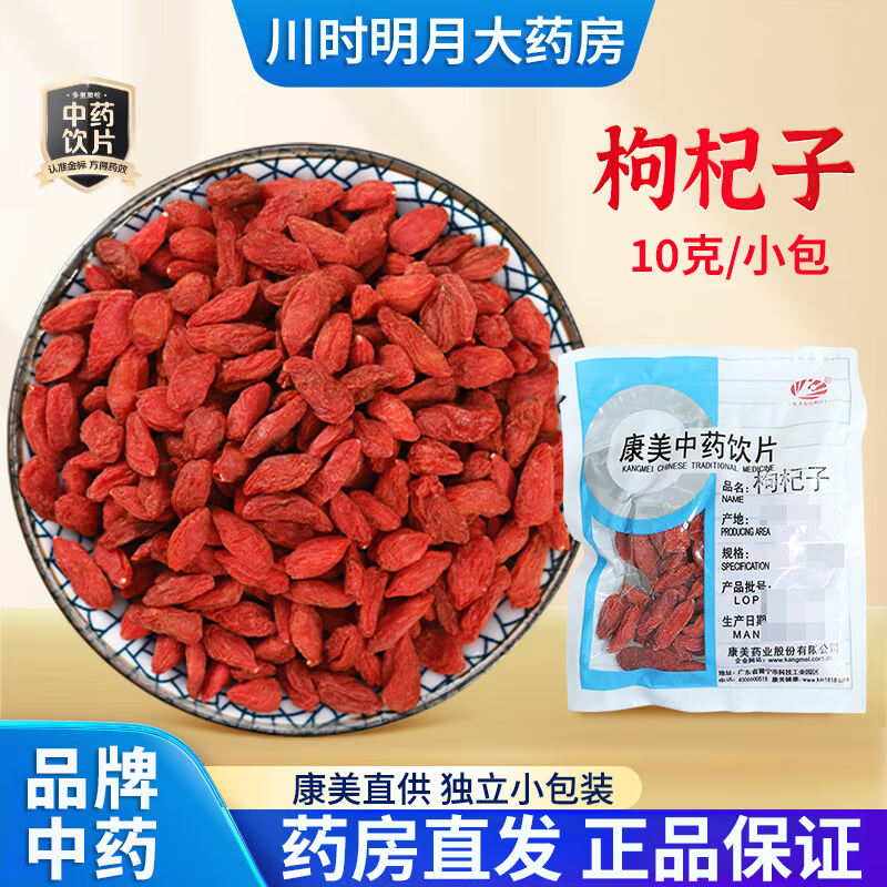 康美中药 黄芪陈皮炙甘草麦冬当归茯苓白芍枸杞子甘草片北柴胡中药饮片精制中药材 独立小包装大药房泡水泡茶煲汤 枸杞子 【共30克】10g*3小包
