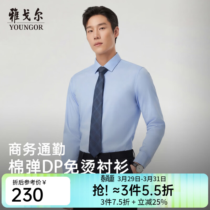 雅戈尔（YOUNGOR）衬衫男士春夏长袖衬衫棉弹面料免烫衬衫抗皱舒适2026新品 浅蓝VLDD104984IFY 40 （175/92Y）
