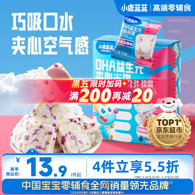 小鹿蓝蓝DHA益生元夹心米饼草莓蓝莓味 宝宝儿童零食营养磨牙米饼干 40.5g