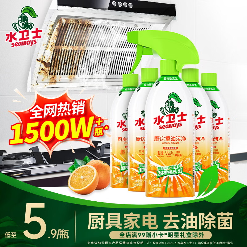 水卫士厨房重油污净480g*5瓶去污垢重油除菌厨房油烟机油污清洁剂水卫仕