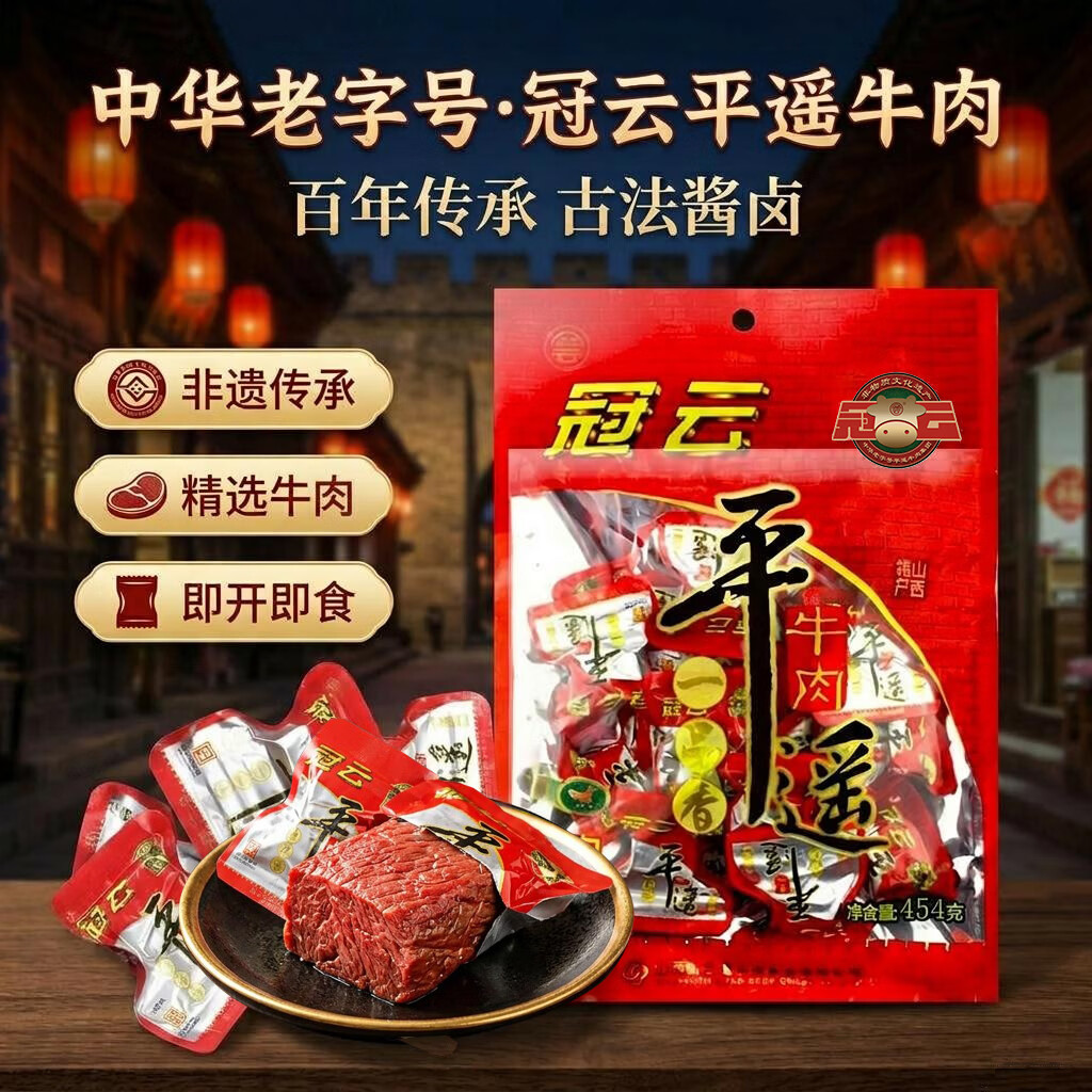 冠云平遥牛肉一品香454g 酱卤牛肉粒熟食年货 山西特产 中华老字号