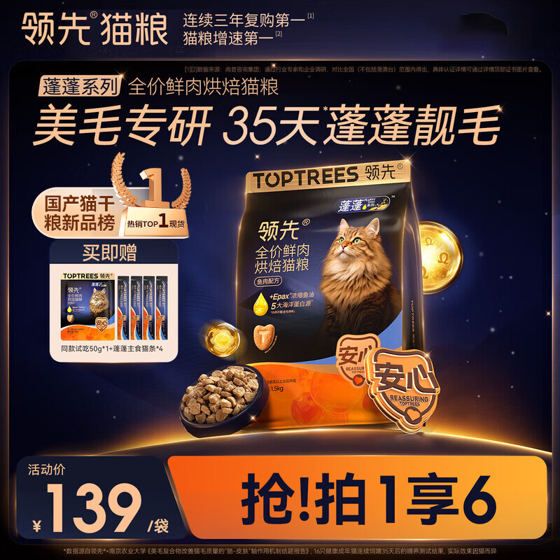 领先蓬蓬鲜肉烘焙猫粮1.5kg 赠试吃50g 蓬蓬猫条4支 82.9元 - 线报酷
