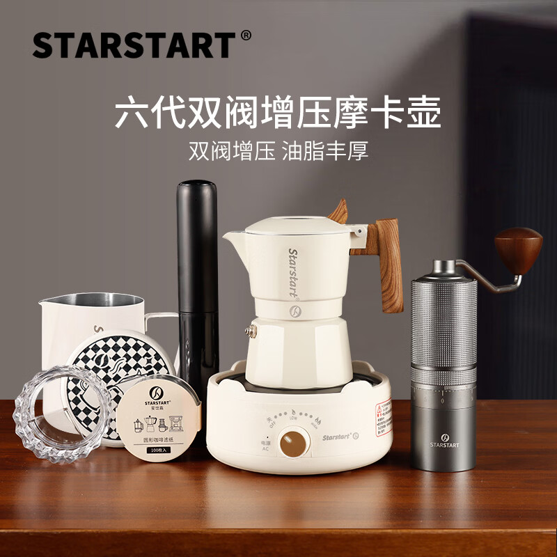 STAR-START双阀摩卡壶套装家用第六代增压小型煮咖啡壶意式浓缩萃取咖啡机 白色摩卡壶 双阀 【8件套】外调灰