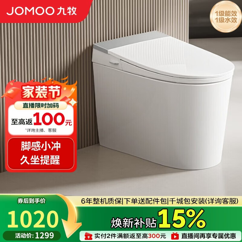 九牧（JOMOO）轻智能马桶座圈加热脚感冲水久坐提醒离座冲SQ5352-SA-CJM305