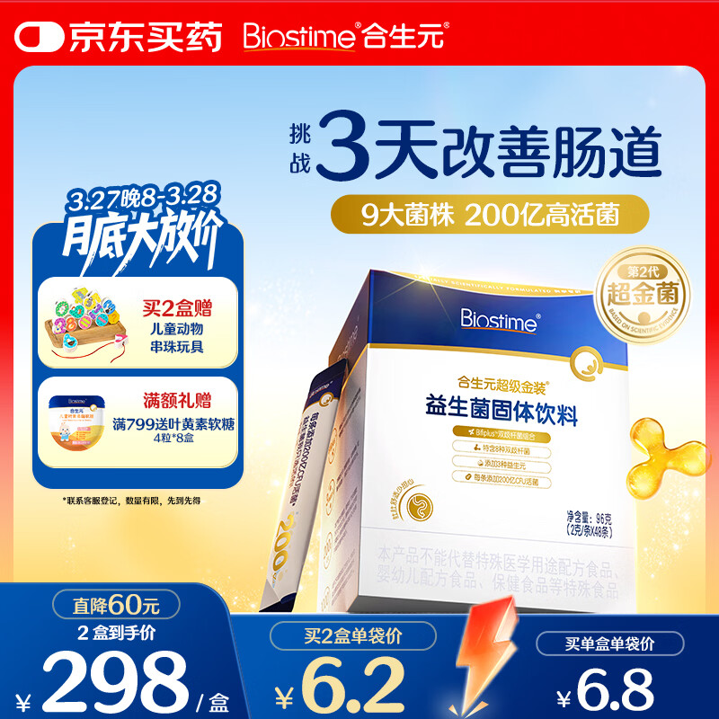 合生元（BIOSTIME）益生菌婴幼儿儿童 第二代超金菌双歧杆菌9大菌株调理肠胃48袋