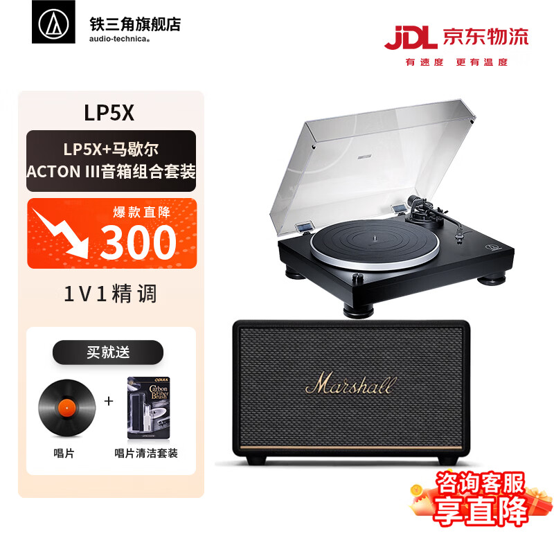铁三角（Audio-technica）LP5X 全手动直驱黑胶唱片机 留声机 专业音频设备 复古留声机  LP5X+马歇尔ACTON III音箱组合套装
