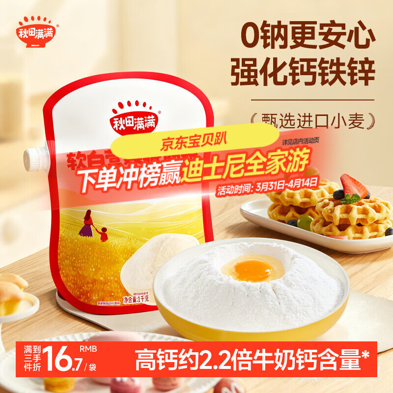 秋田满满 软白营养低筋麦芯面粉1kg糕点澳洲小麦粉蛋糕松饼粉宝宝自制辅食