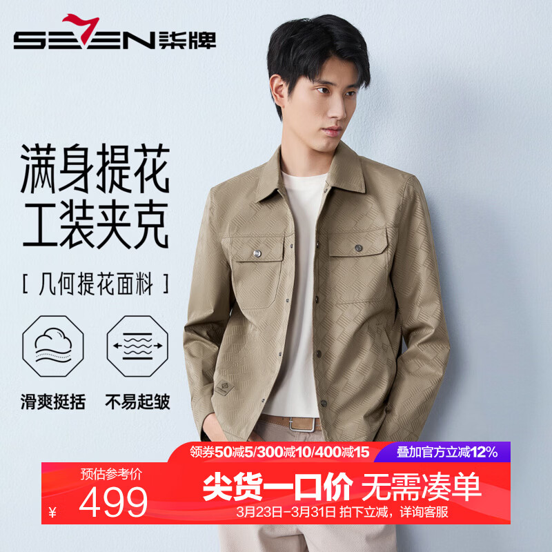 柒牌【满身提花工装茄克】男士翻领夹克2026春季新款时尚休闲百搭外套 卡其 M (170)