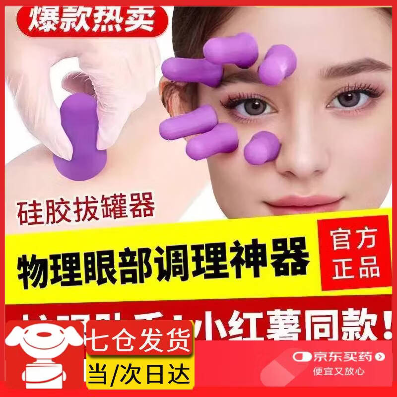 茹念眼部按摩器非迷你拔罐器眼部络管调理闪走罐吸湿提拉放松家庭护理 迷你负压提拉按摩器 (4个装紫色)