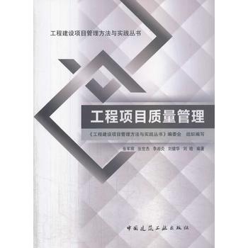正版工程项目质量管理 中国建筑工业出版社