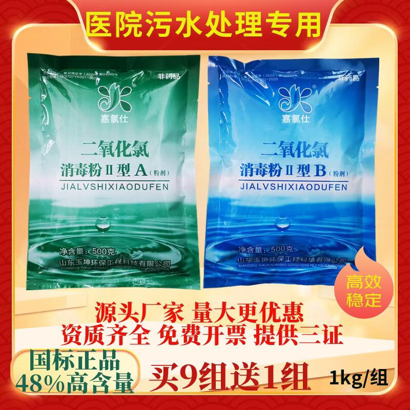 嘉氯仕二氧化氯消毒粉AB剂食品级肉类漂白剂医院污水饮用水水箱井水杀菌 医院污水10kg/箱（500g/袋装）
