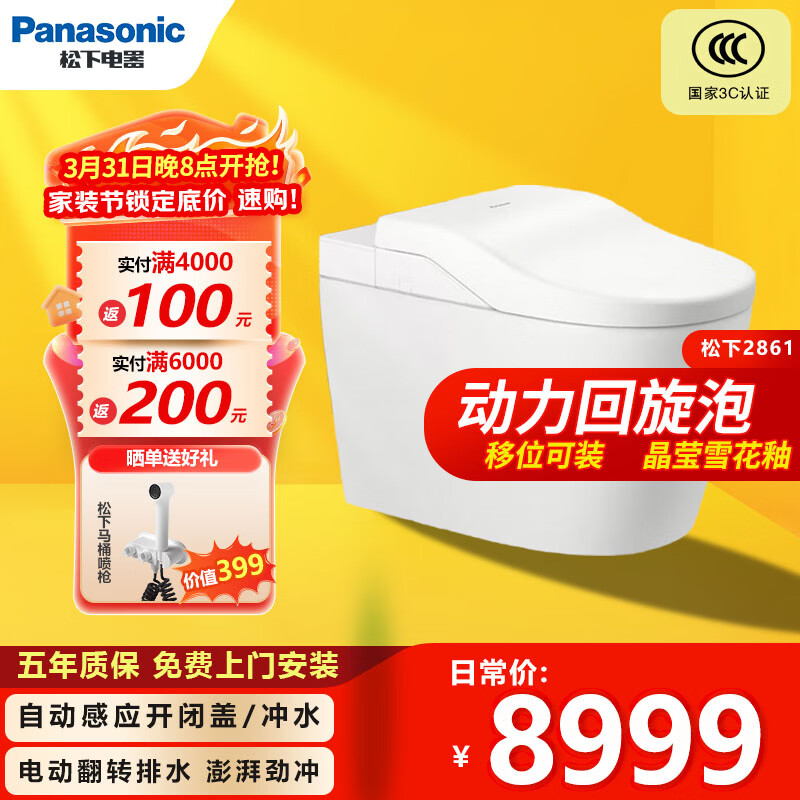 松下智能马桶2861电动翻转排水冲力大动力回旋泡移位装雪花釉面2861P 200mm