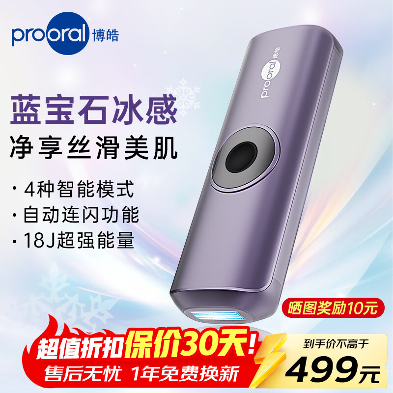 博皓（prooral）蓝宝石冰点脱毛仪家用全身私密处冰感脱毛器男女士腋下无痛剃毛器美容仪去小胡子刮毛器 生日礼物 冷紫 脉冲无痛【冰感脱毛】