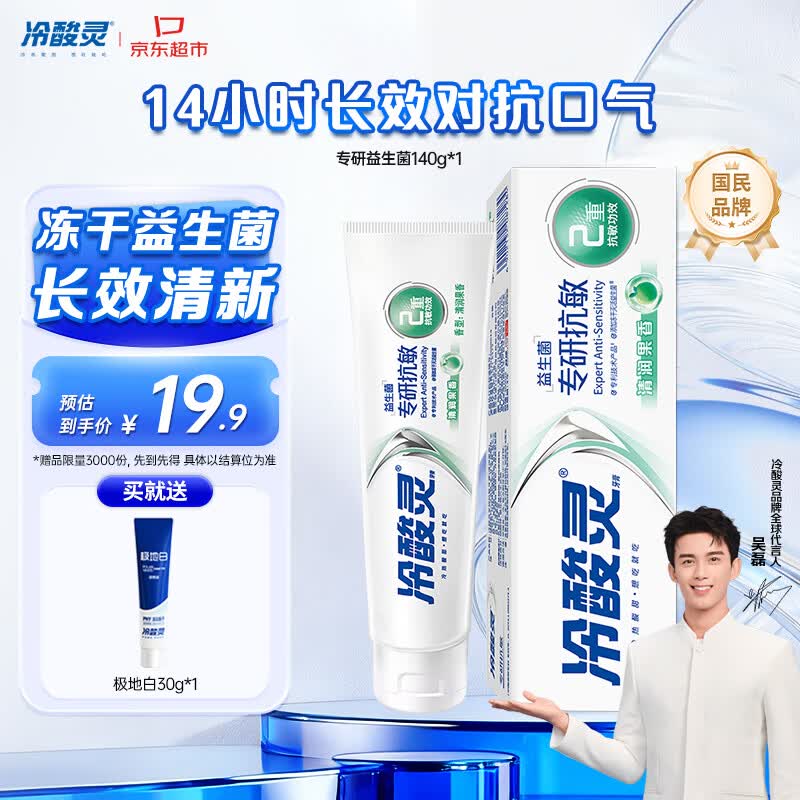 冷酸灵专研抗敏感益生菌牙膏 呵护口腔微环境  清润果香 清新口气140g