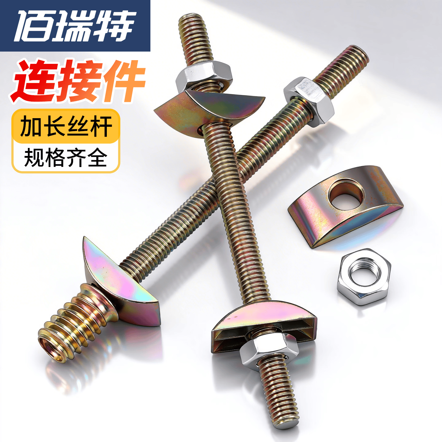 佰瑞特（bairuite）M8家具连接件三合一连接件五金童床拼装件家具配件螺丝螺母套装 A款：M8*90【10套】