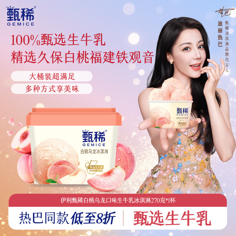 伊利【热巴同款】甄稀白桃乌龙口味生牛乳冰淇淋270克/杯*1杯
