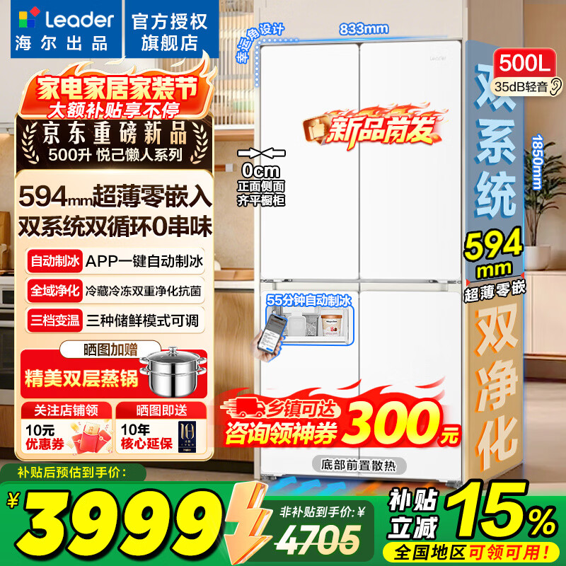 Leader海尔冰箱出品500升【26年新品首发】双系统十字门四开门超薄零嵌自动制冰523家用一级能效以旧换新 500升双系统双循环+自动制冰+594mm超薄零嵌