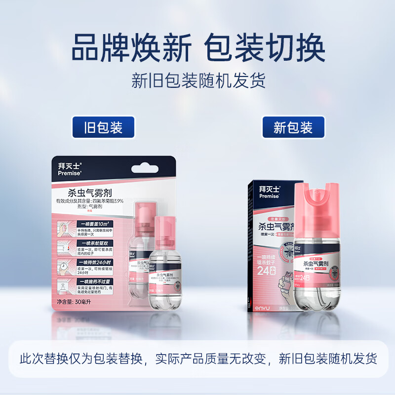 拜灭士基孔肯雅热驱防灭蚊器杀虫气雾剂白纹伊蚊喷雾小飞虫叮咬液水 【可用75天】定量杀虫喷雾30ml