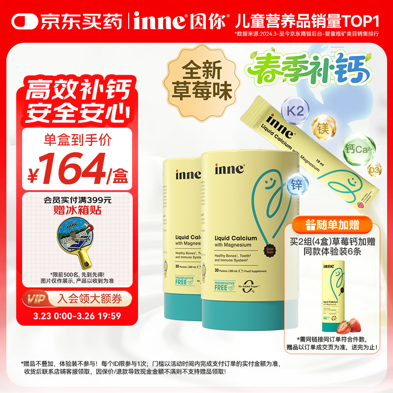Inne因你小金条钙镁锌儿童钙液体钙维生素d3婴幼儿2罐草莓味 春季补钙