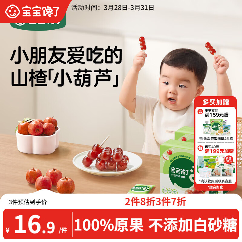 宝宝馋了 小葫芦山楂棒棒糖0添加白砂糖儿童宝宝零食送宝宝婴儿食谱90g