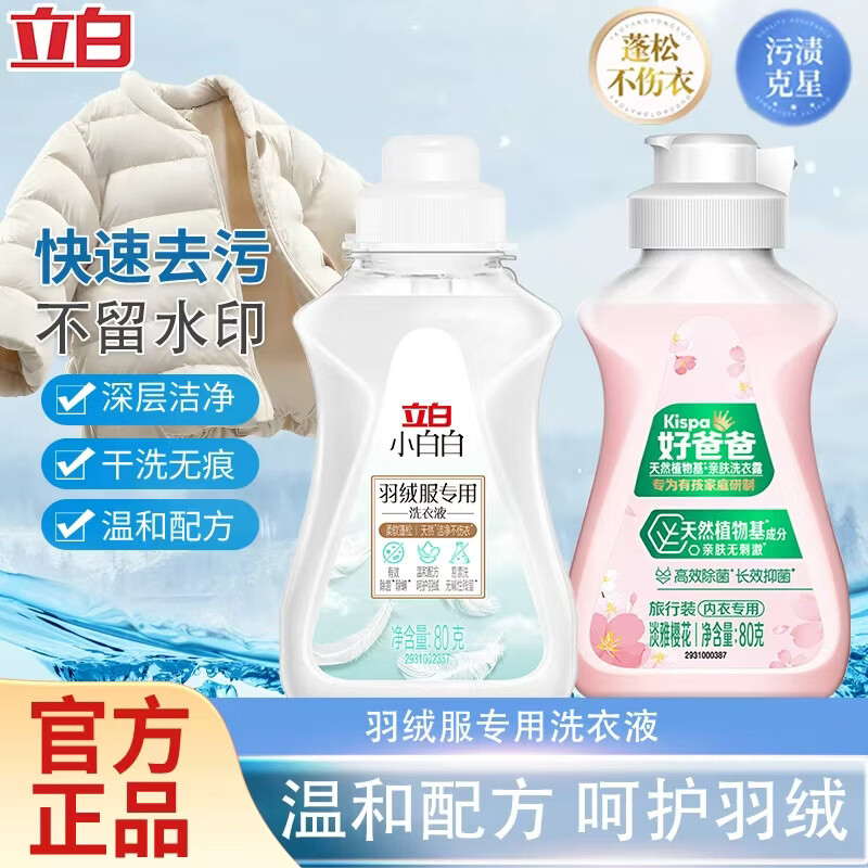 立白小白白羽绒服用洗衣液除菌除螨去污不伤衣服 推荐装羽绒服液80g+好爸爸内衣露80g