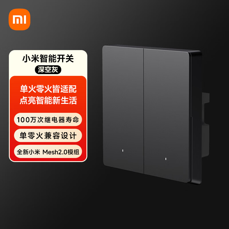 小米智能开关（双开）深空灰 接入米家 超长寿命 开关面板 需搭配网关