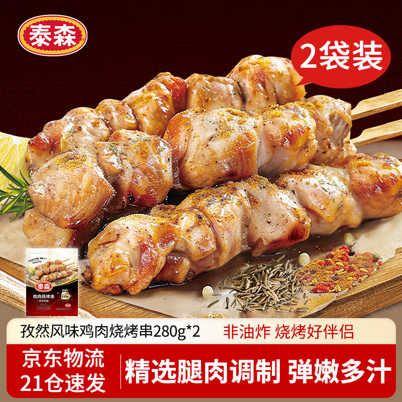 泰森（Tyson）鸡肉烧烤串孜然风味净重560g鸡腿肉串空气炸锅露营户外烧烤