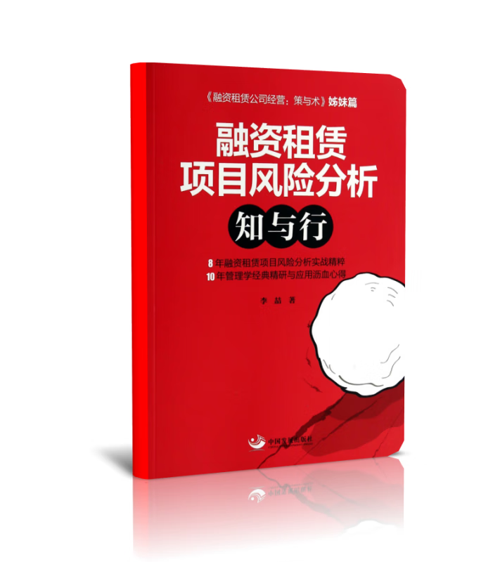 融资租赁项目风险分析知与行(融资租赁公司经营策与术姊妹篇)