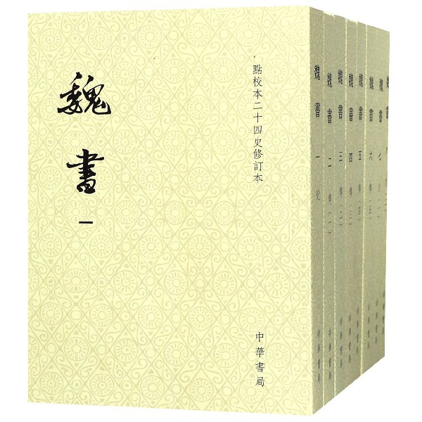 魏书(点校本二十四史修订本共8册)
