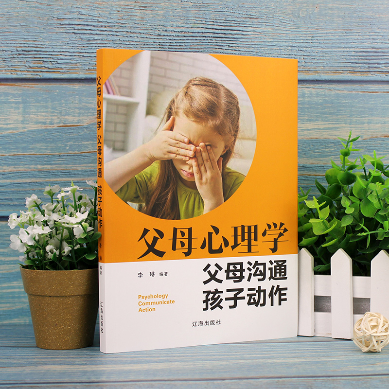 父母心理学 父母沟通 孩子动作（新旧版本随机发货）