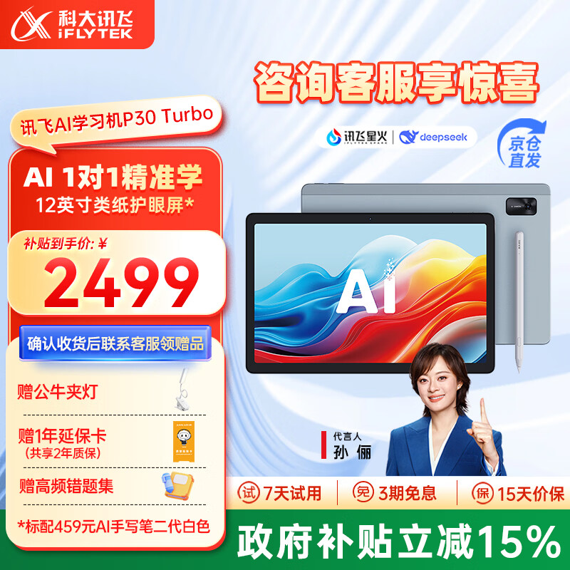 科大讯飞AI学习机P30 Turbo 【孙俪代言】小初高中通用大屏护眼平板学练一体机 AI精准学/答疑辅导 【享全国补贴】P30 Turbo