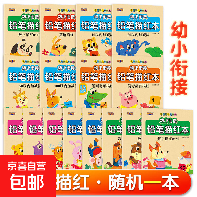 家园互动彩图版幼小衔接启蒙铅笔描红16册学数学加减法 2-3-6岁宝宝幼儿园大班学前班整合教材幼小衔接一日一练反复练习册 随机1本